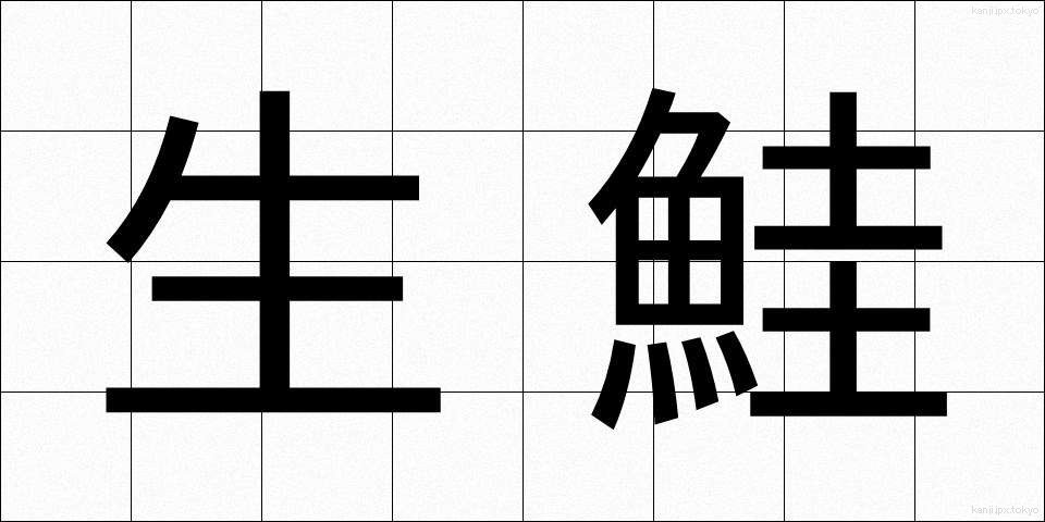 生鮭 (なまじゃけ)