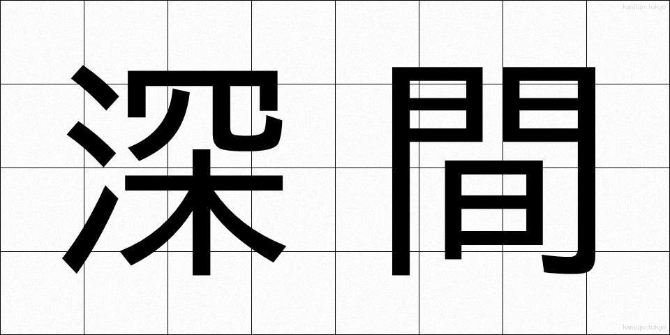 深間 (ふかま)