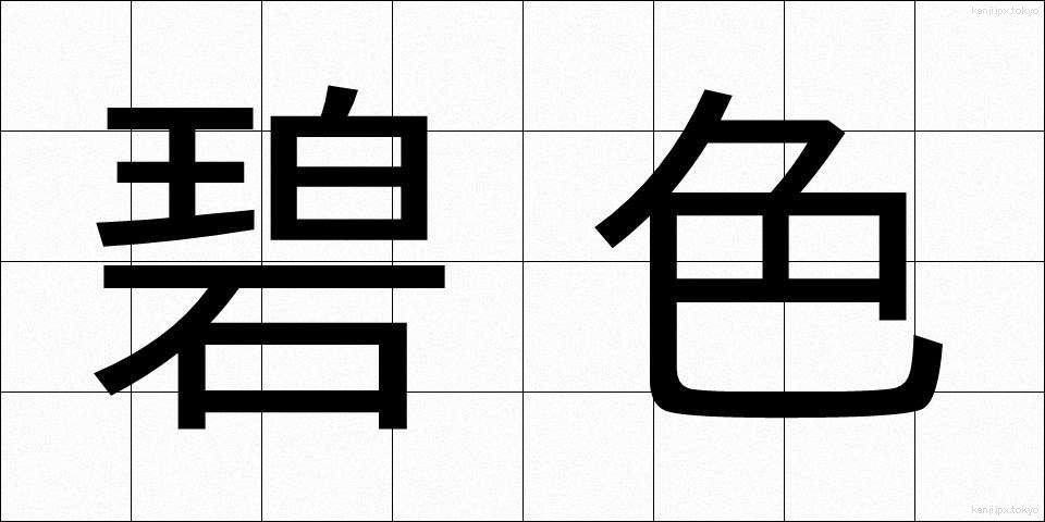 碧色 (へきしょく)
