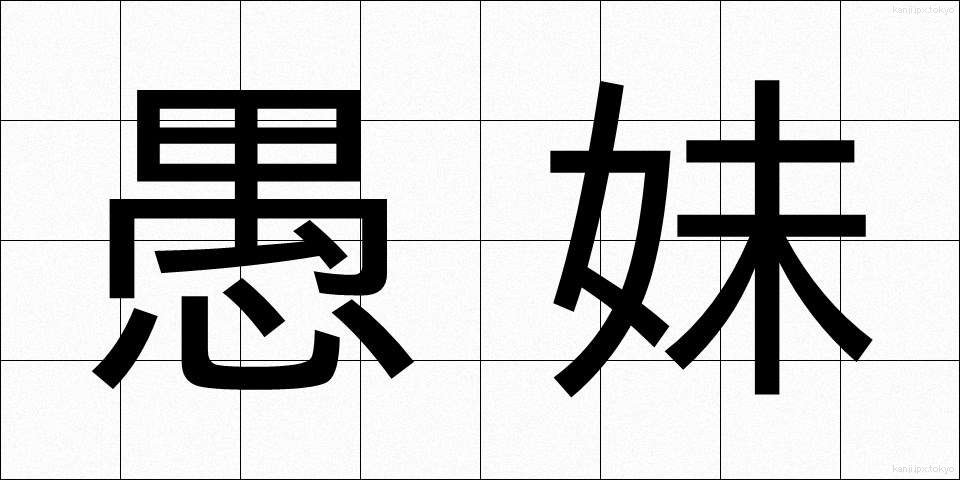 愚妹 (ぐまい)
