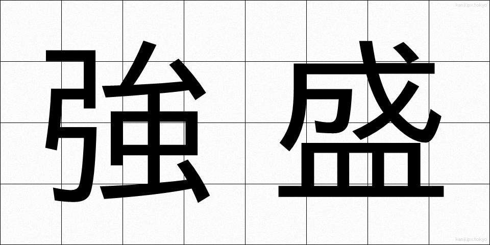 強盛 (きょうせい)