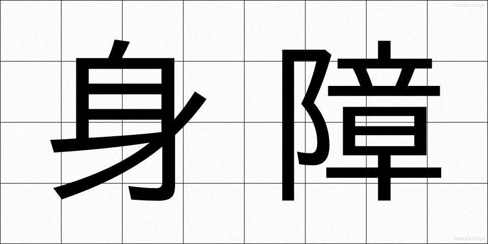 身障 (しんしょう)