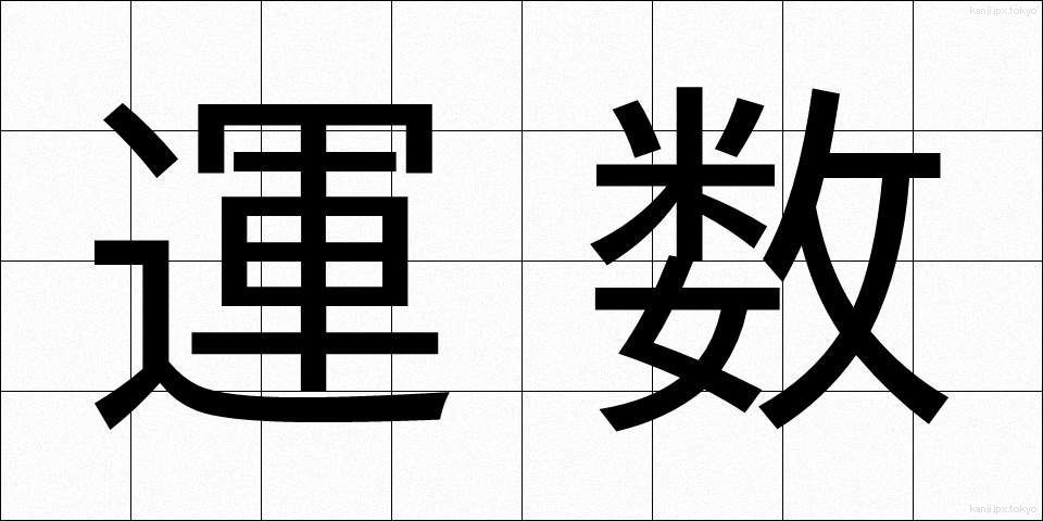 運数 (うんすう)