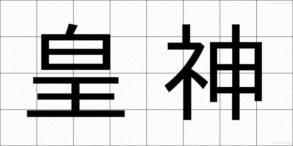 皇神 (こうしん)