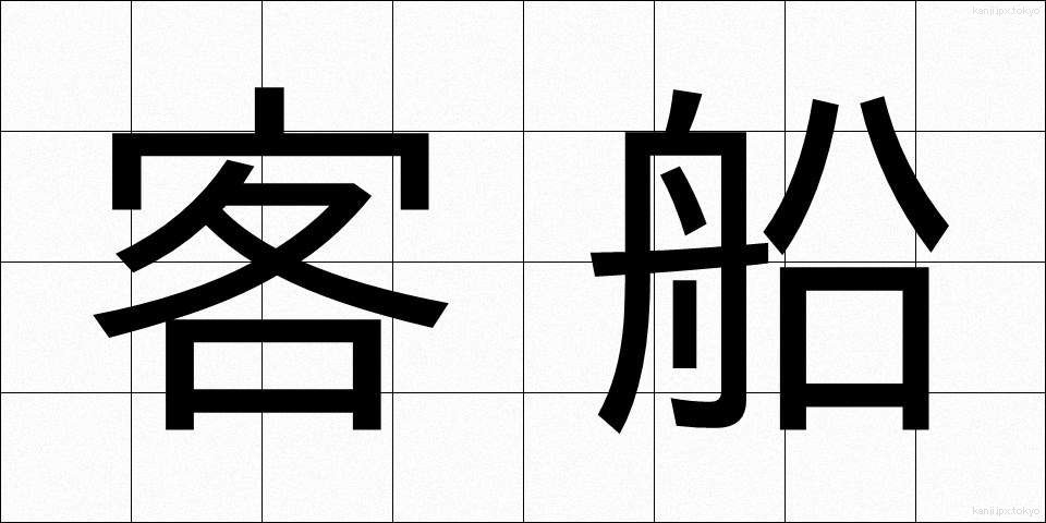 客船 (きゃくせん)