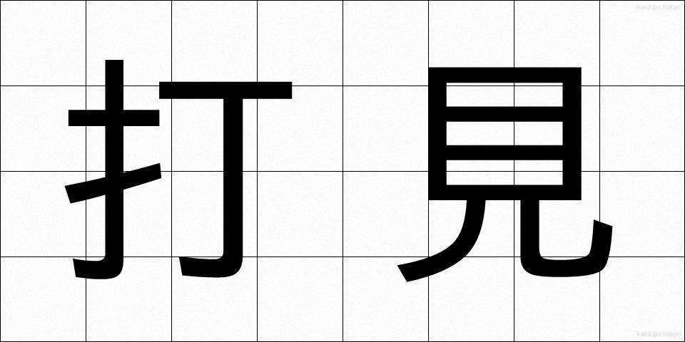 打見 (うちみ)