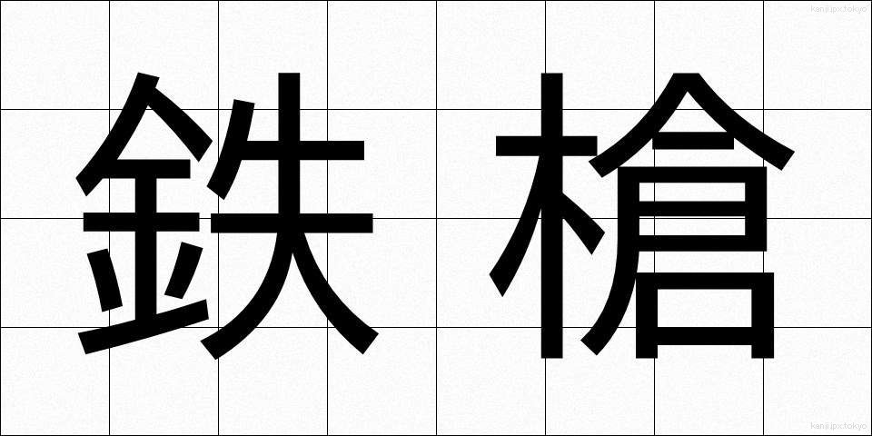 鉄槍 (てつやり)