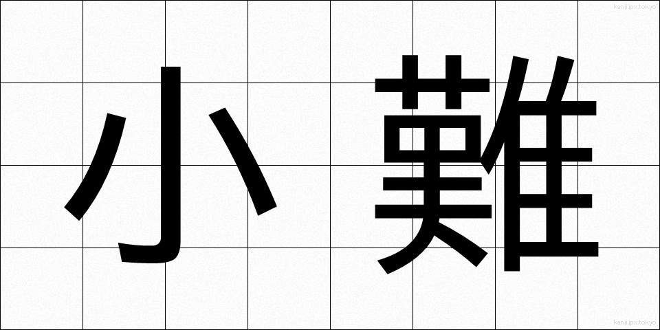 小難 (しょうなん)