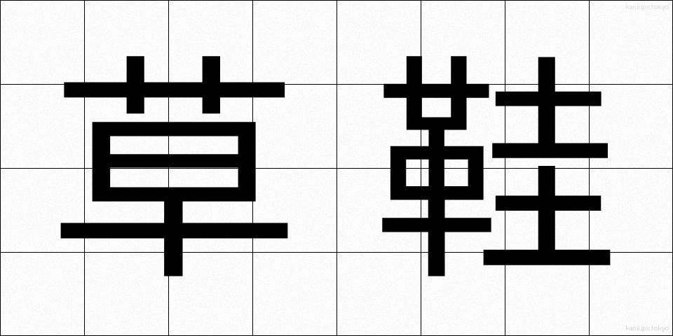 草鞋 (わらじ)