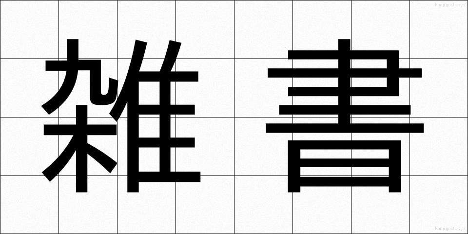 雑書 (ざっしょ)