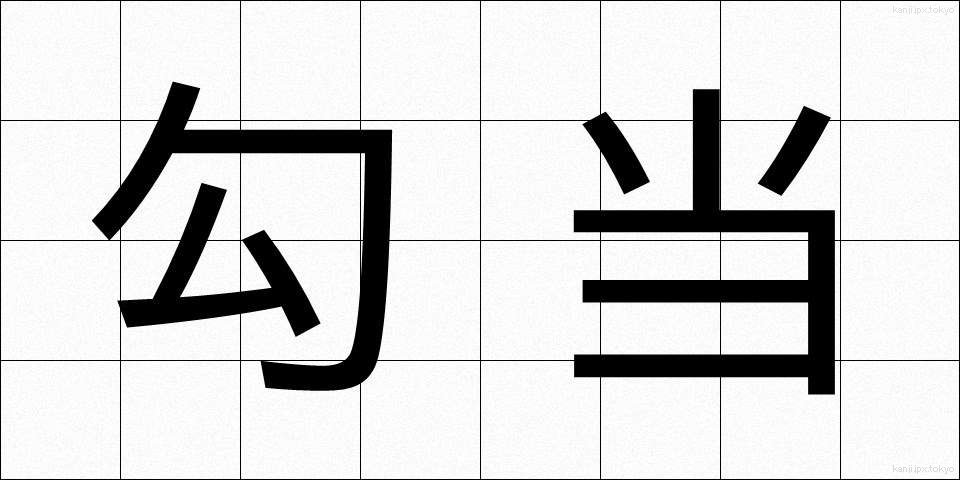 勾当 (こうとう)