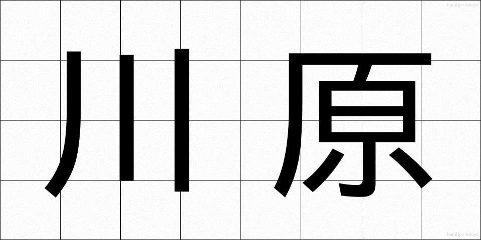 川原 (かわら)