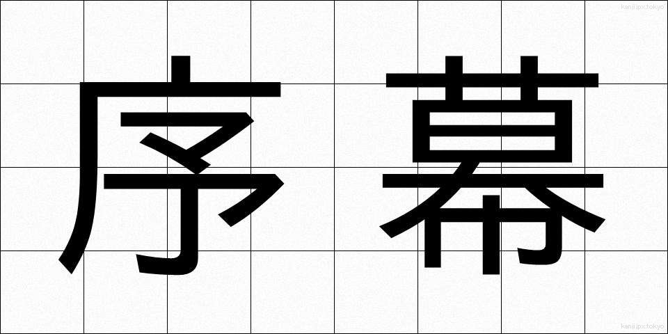 序幕 (じょまく)