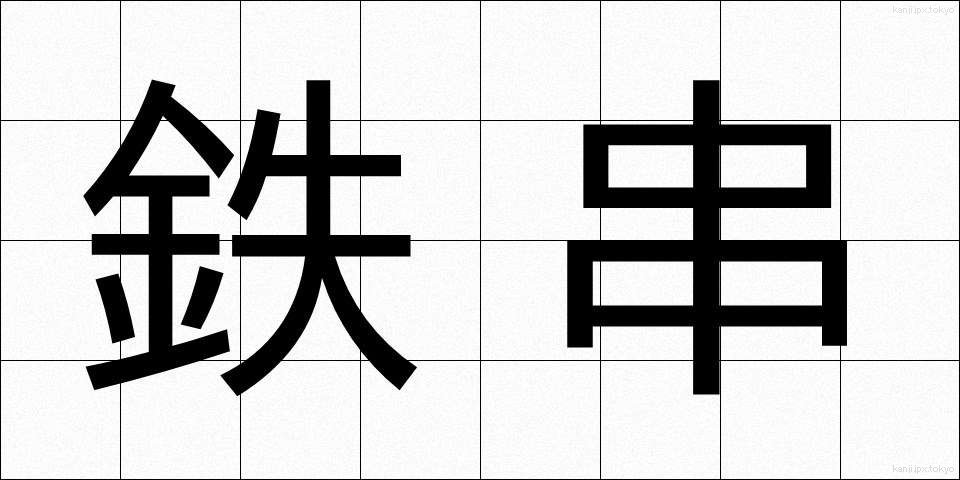 鉄串 (てつくし)
