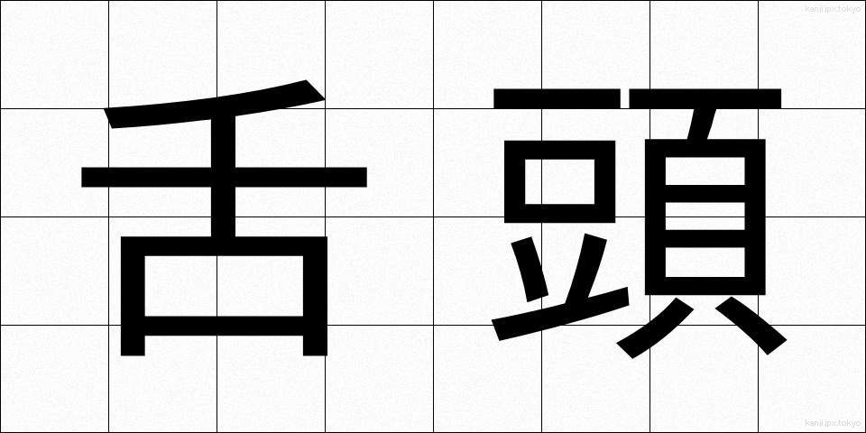 舌頭 (ぜっとう)