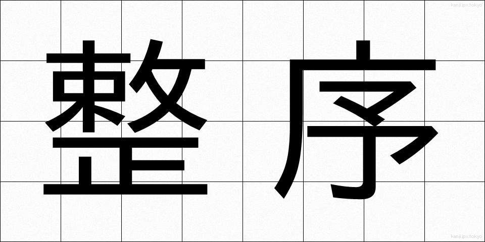 整序 (せいじょ)