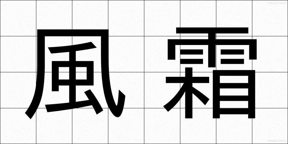 風霜 (ふうそう)