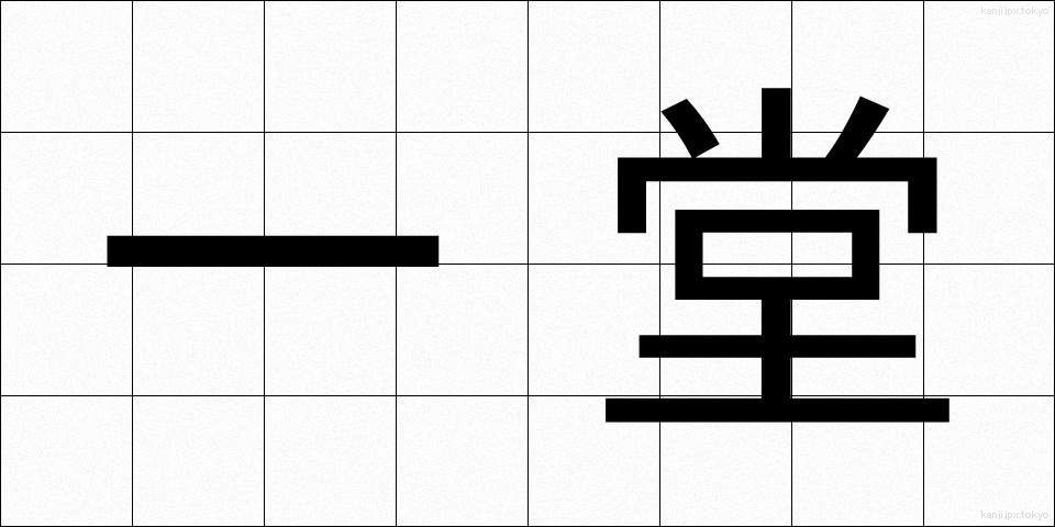 一堂 (いちどう)