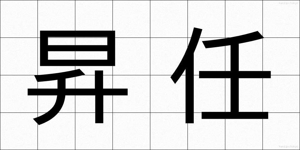 昇任 (しょうにん)