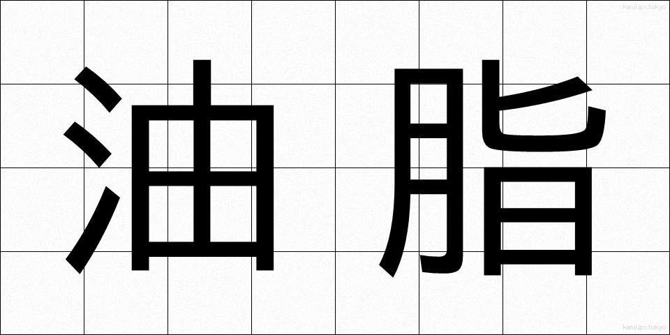 油脂 (ゆし)