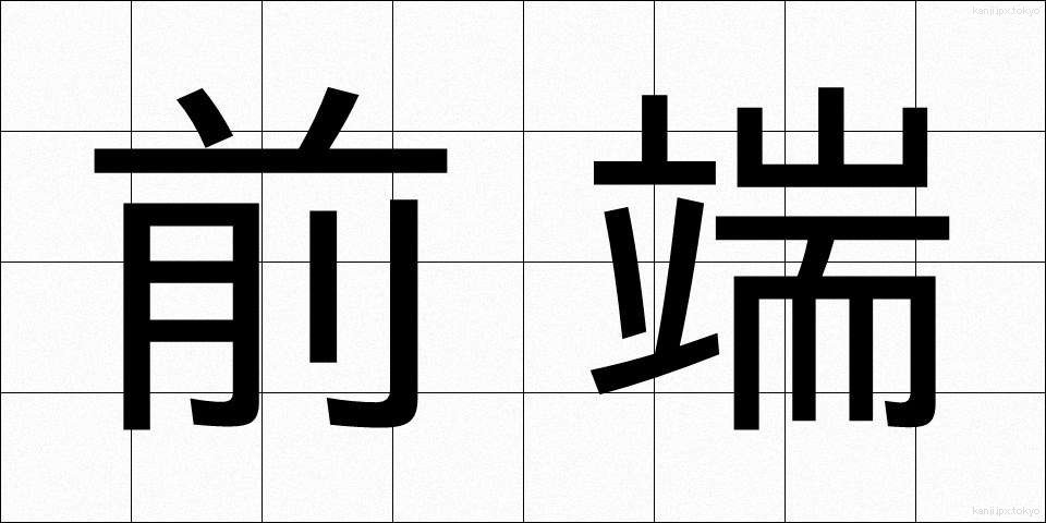 前端 (ぜんたん)