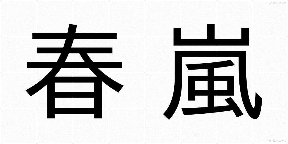 春嵐 (はるあらし)