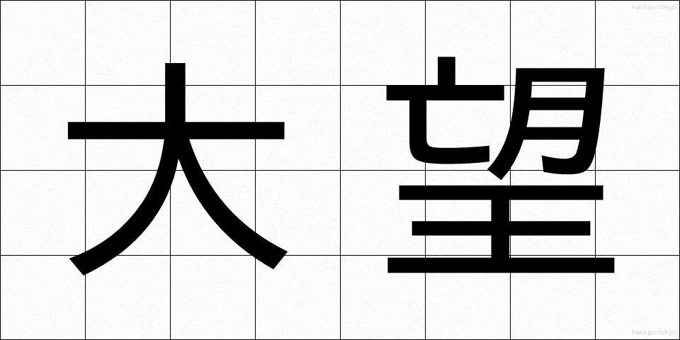 大望 (たいぼう)