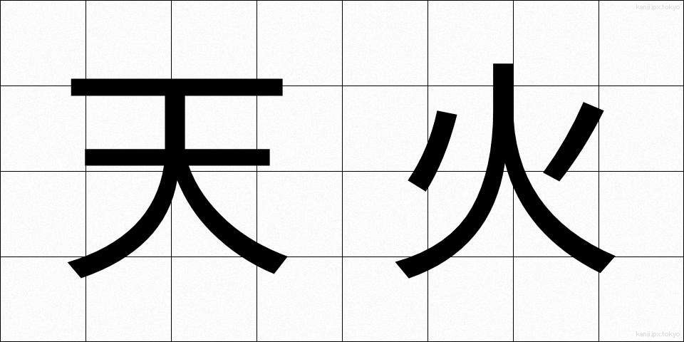 天火 (てんか)