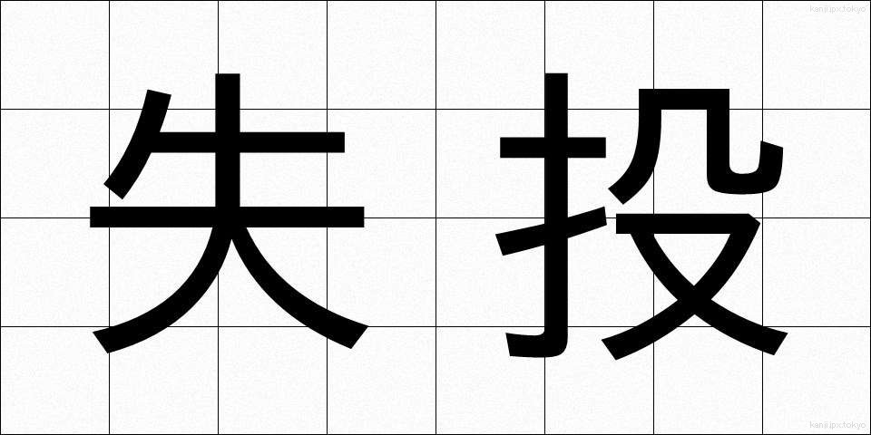 失投 (しっとう)