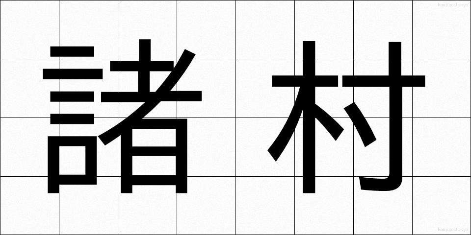 諸村 (しょそん)