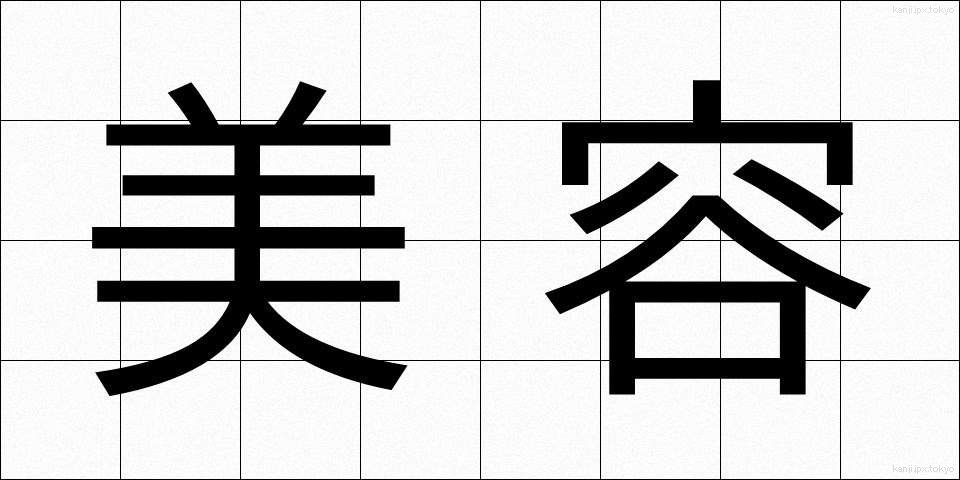 美容 (びよう)