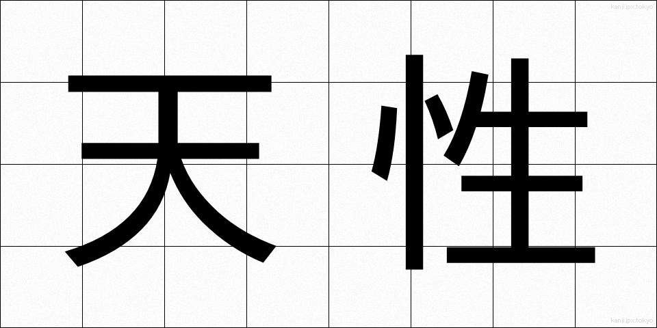 天性 (てんせい)