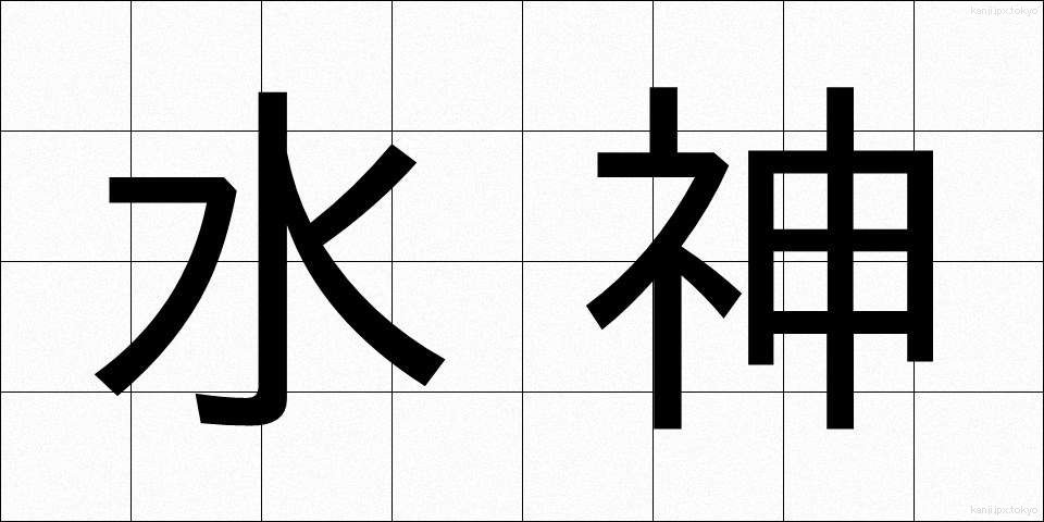 水神 (すいじん)