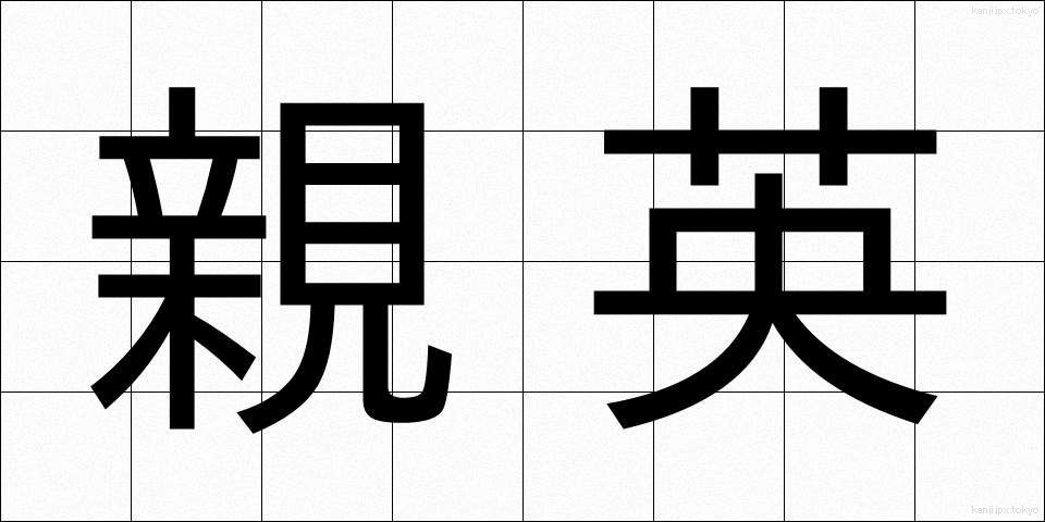 親英 (しんえい)