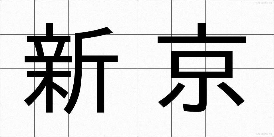 新京 (しんきょう)