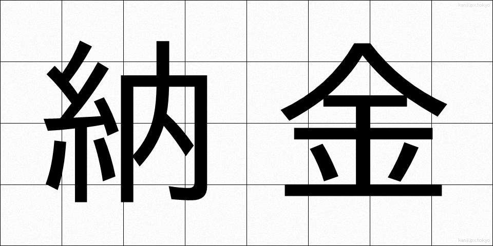 納金 (のうきん)