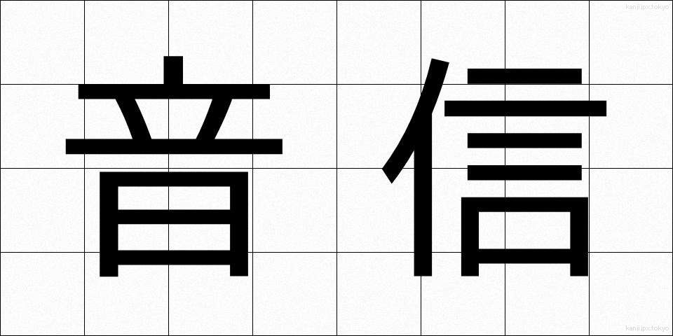 音信 (おんしん)