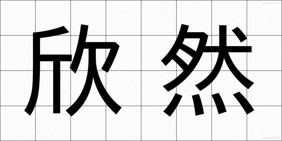 欣然 (きんぜん)