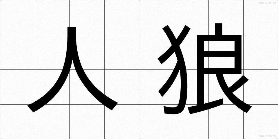 人狼 (じんろう)