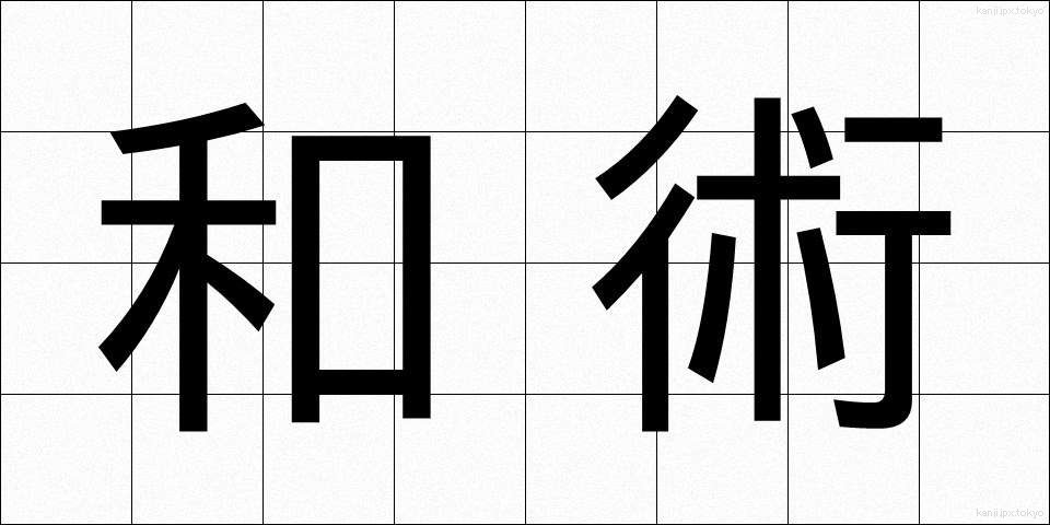 和術 (わじゅつ)