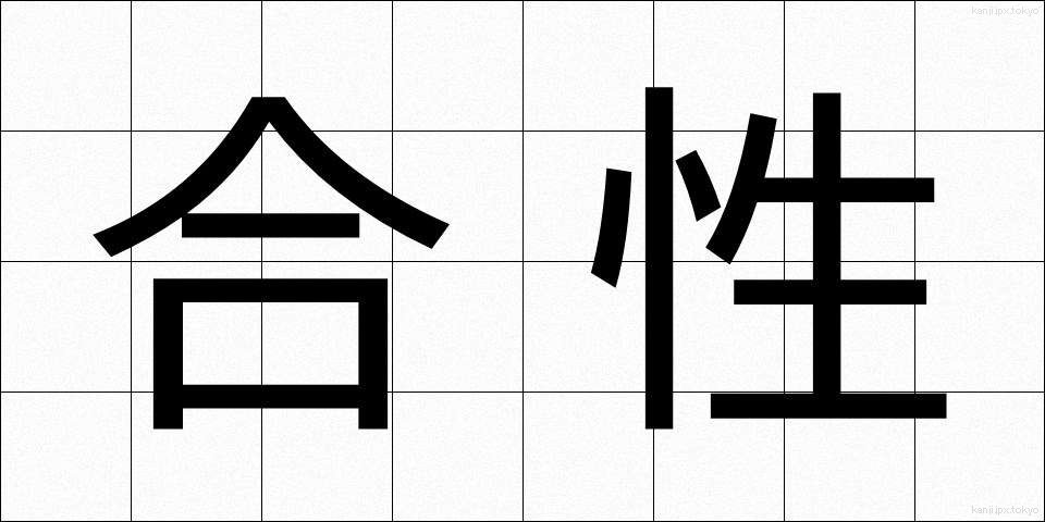 合性 (ごうせい)