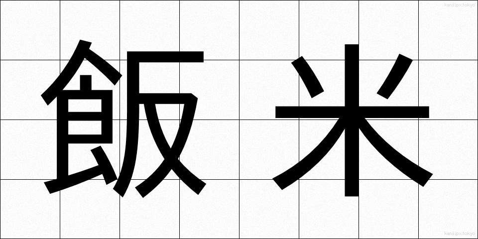 飯米 (はんまい)