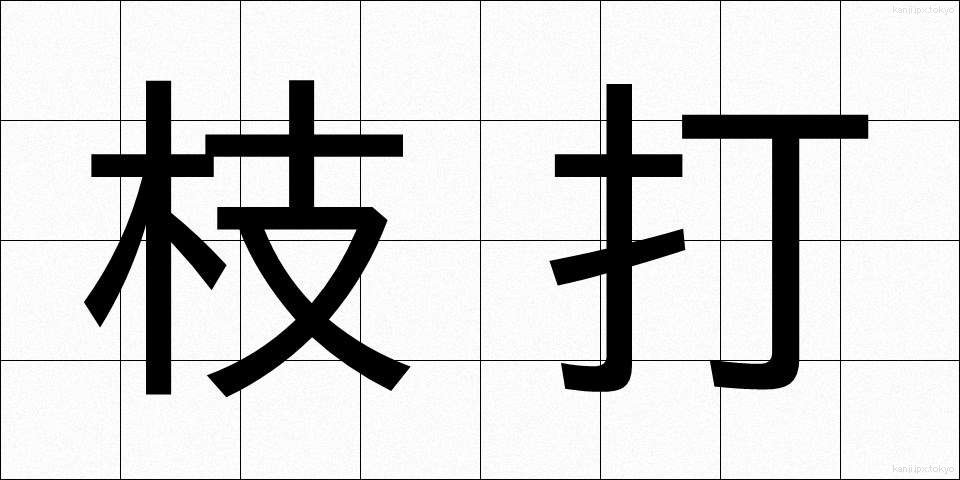 枝打 (えだうち)
