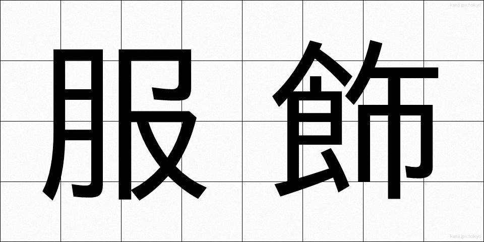 服飾 (ふくしょく)