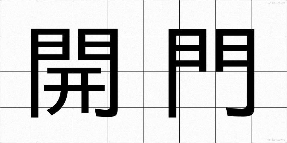 開門 (かいもん)