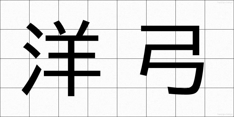 洋弓 (ようきゅう)