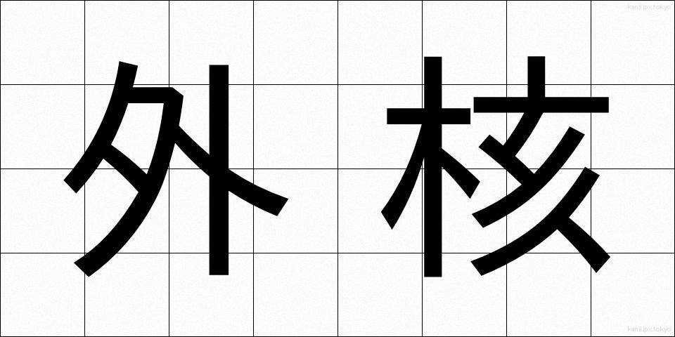 外核 (がいかく)