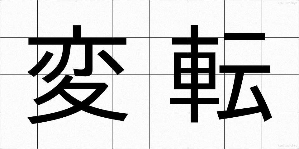 変転 (へんてん)