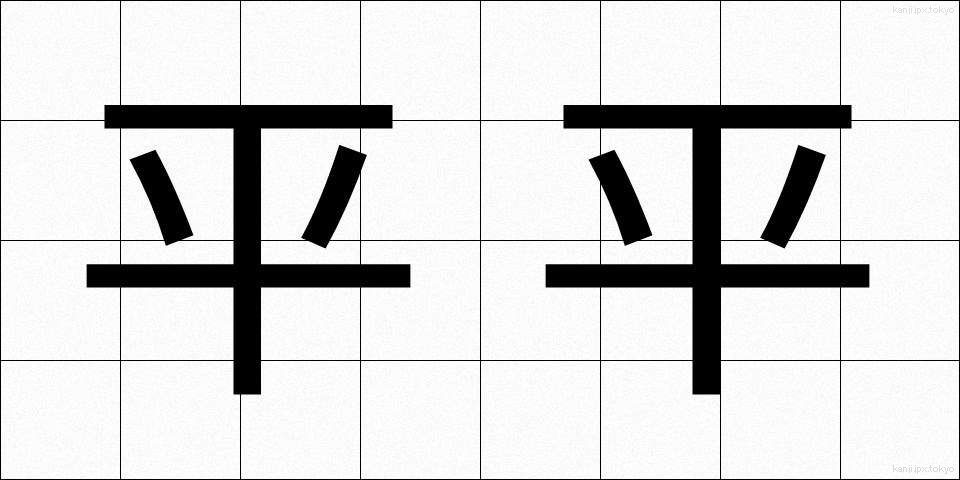 平平 (ひらひら)