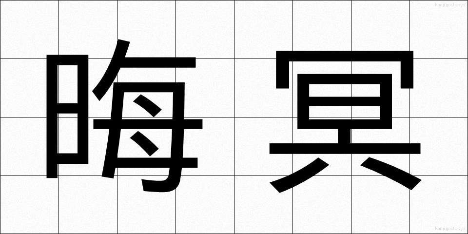 晦冥 (かいめい)